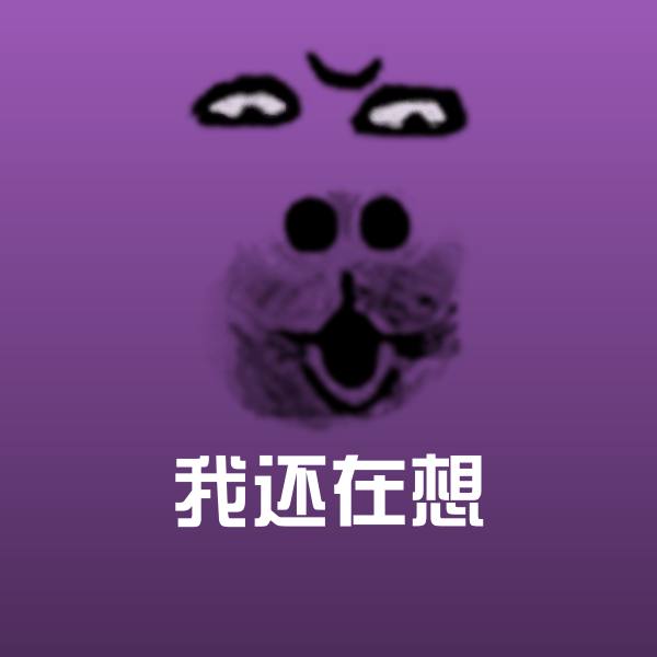 高清我还在想表情图片