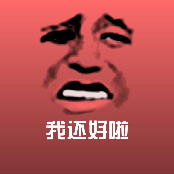 我还好啦聊天表情