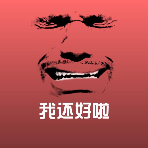 我还好啦沙雕表情包