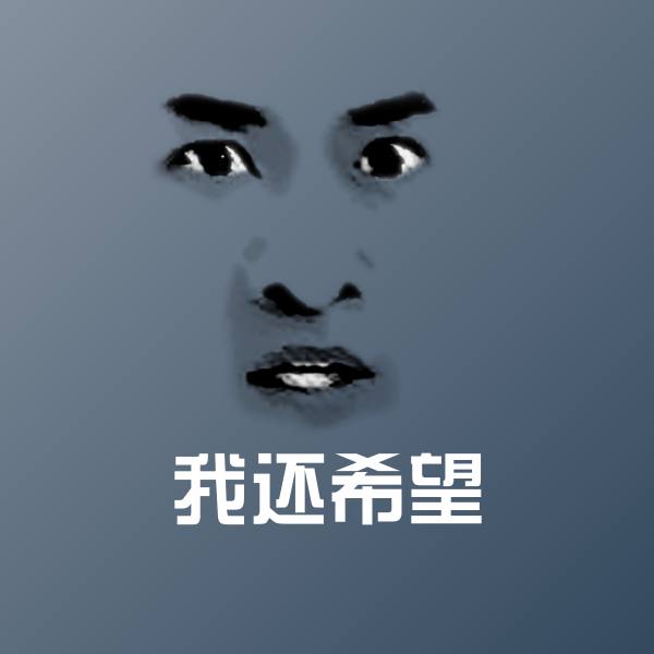 我还希望斗图神器