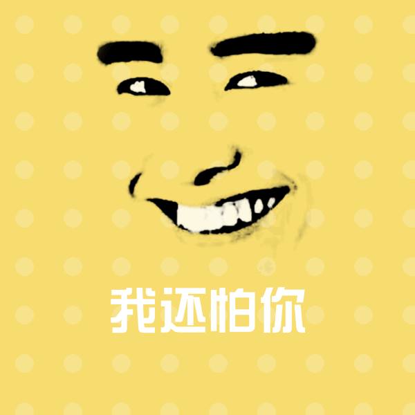 高清我还怕你表情图片
