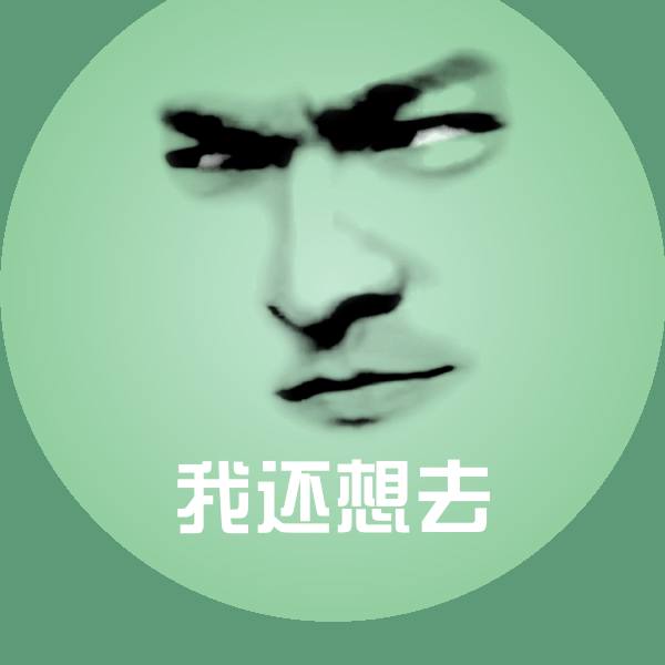 搞笑我还想去表情