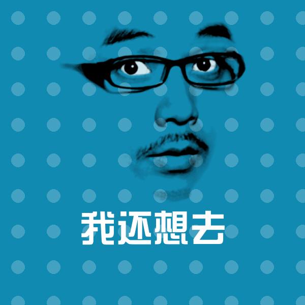 我还想去沙雕表情包