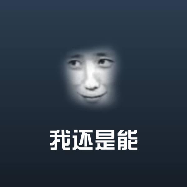我还是能聊天表情 第14张