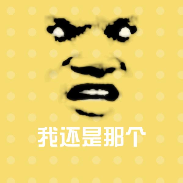 我还是那个微信表情包