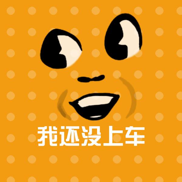 我还没上车斗图神器 第1张