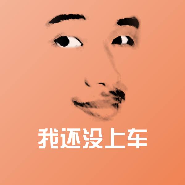 我还没上车聊天表情