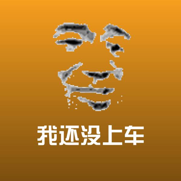 我还没上车聊天表情