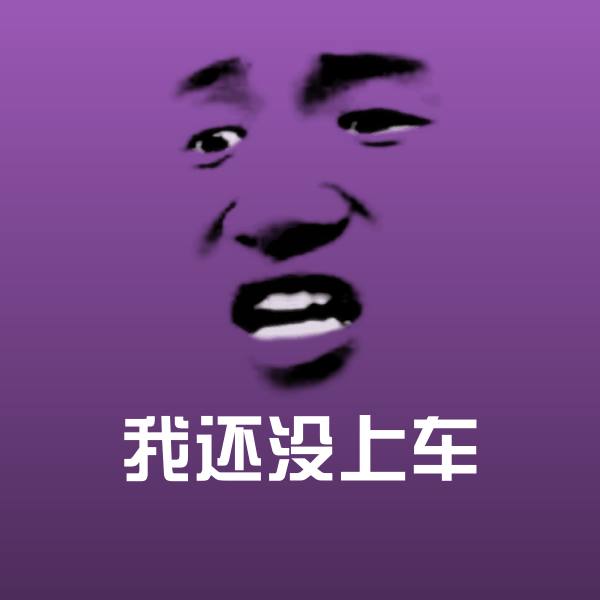 高清我还没上车表情图片