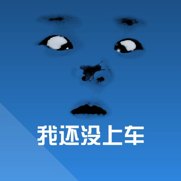 高清我还没上车表情图片