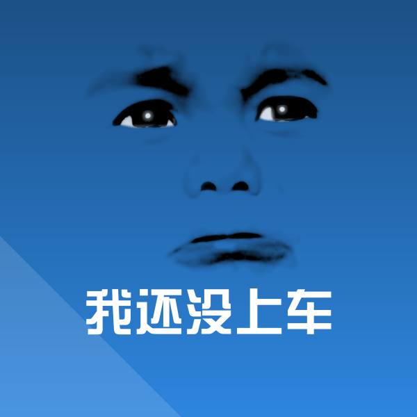 我还没上车斗图神器