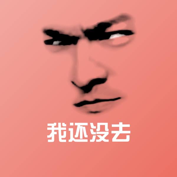 可爱我还没去表情