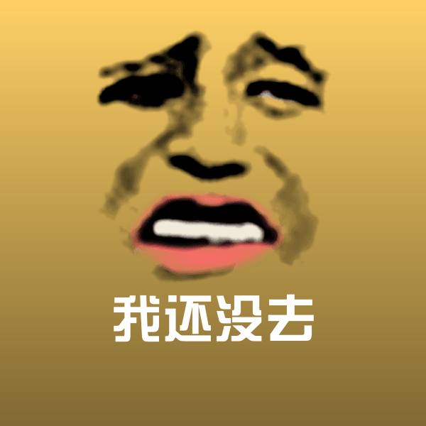 我还没去沙雕表情包