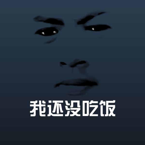 我还没吃饭斗图神器 第1张