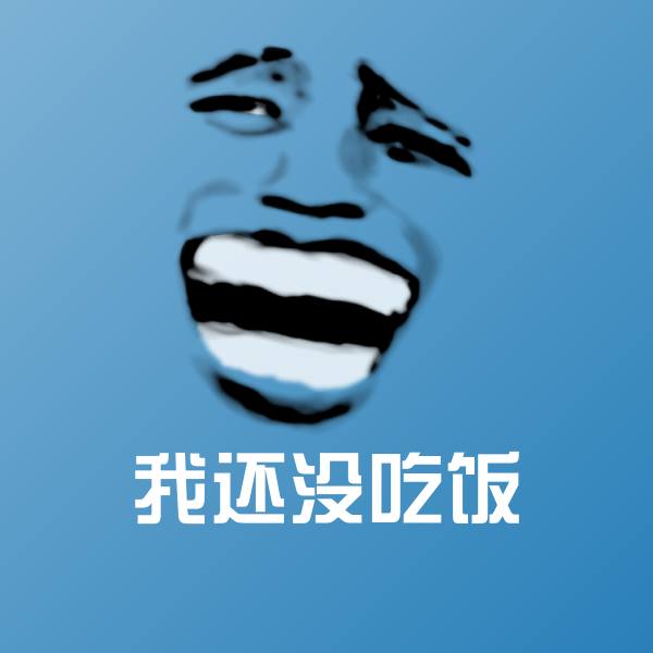 我还没吃饭斗图图片
