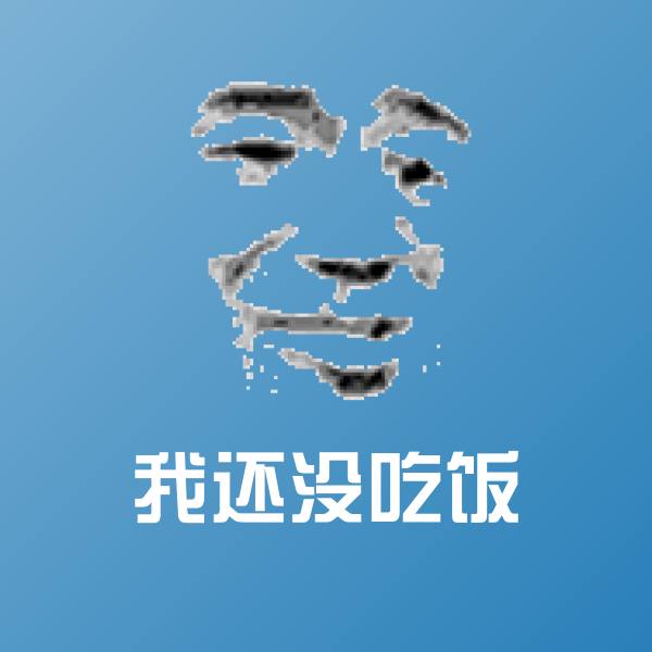 我还没吃饭沙雕表情包