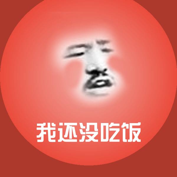 原创我还没吃饭表情包