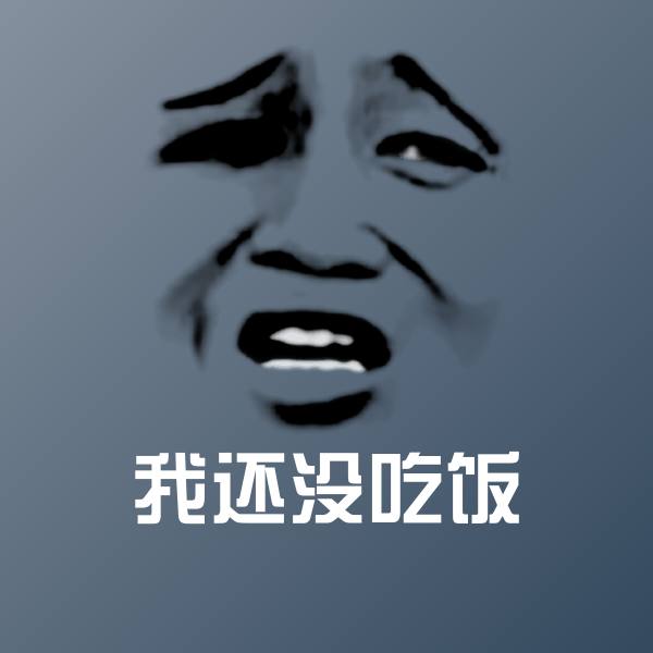 我还没吃饭聊天表情