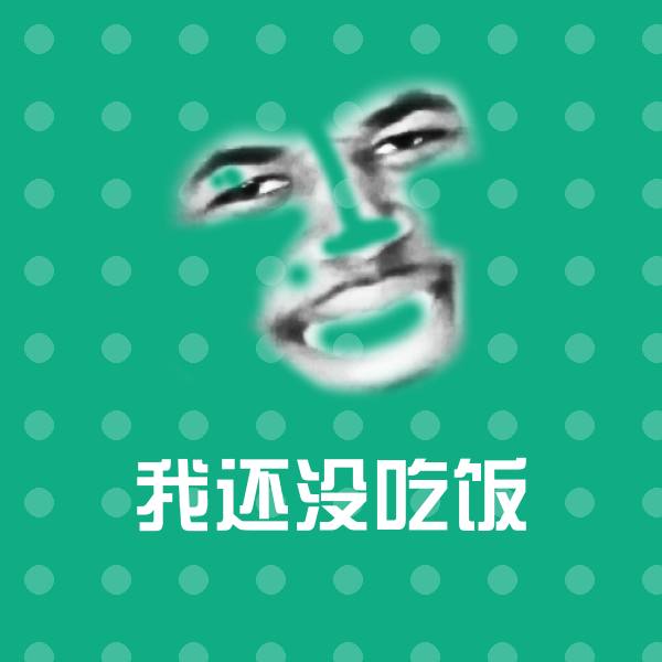我还没吃饭聊天表情