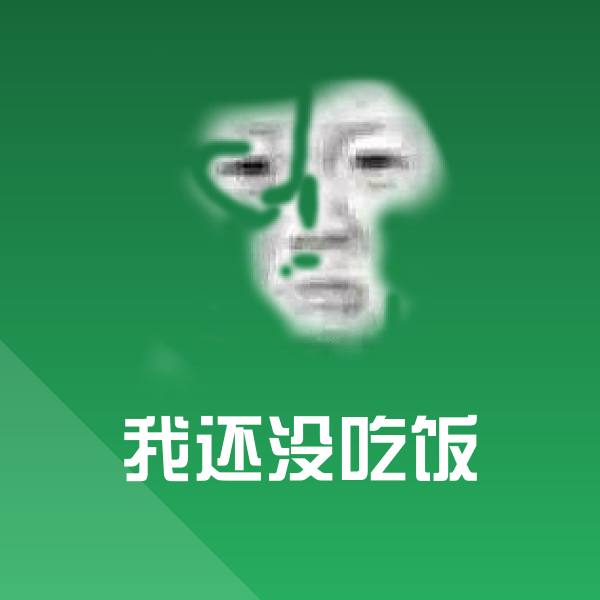 搞笑我还没吃饭表情