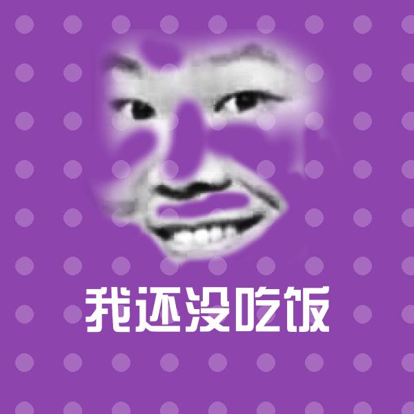 可爱我还没吃饭表情