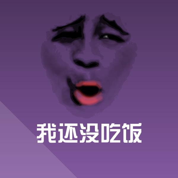 我还没吃饭斗图图片
