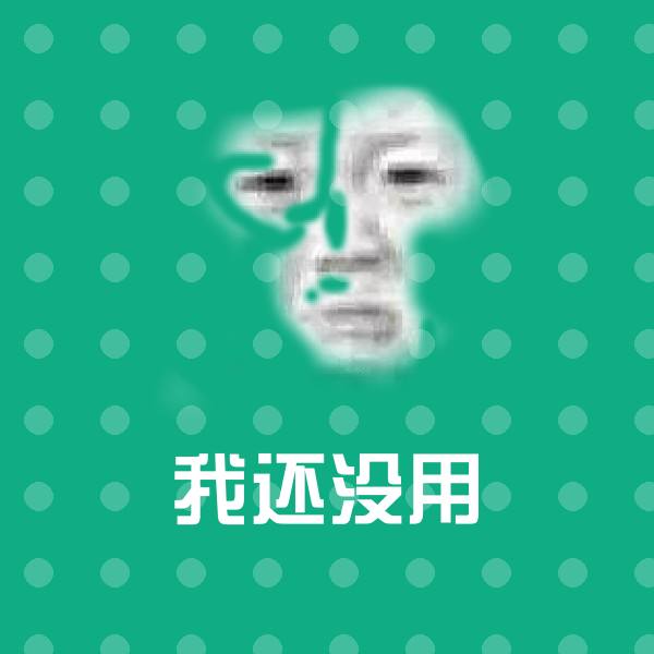 原创我还没用表情包