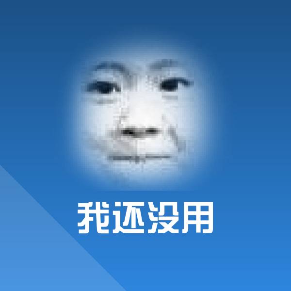 我还没用斗图图片