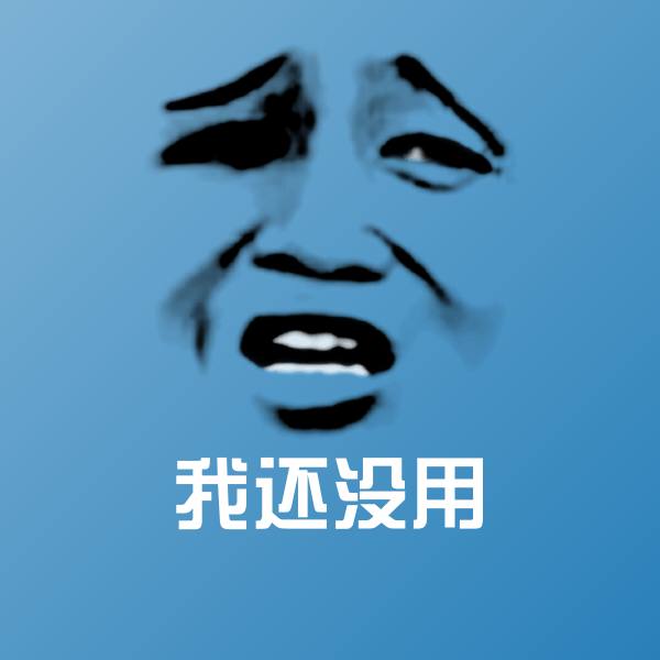 我还没用微信表情包
