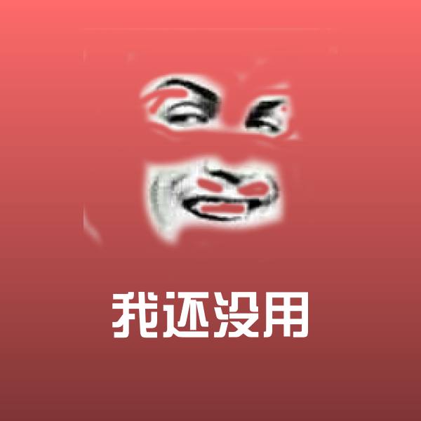 原创我还没用表情包