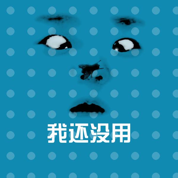 我还没用斗图图片