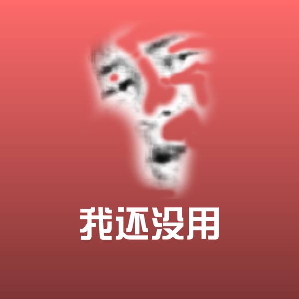 我还没用沙雕表情包