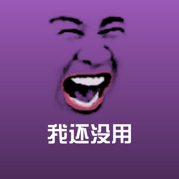 高清我还没用表情图片