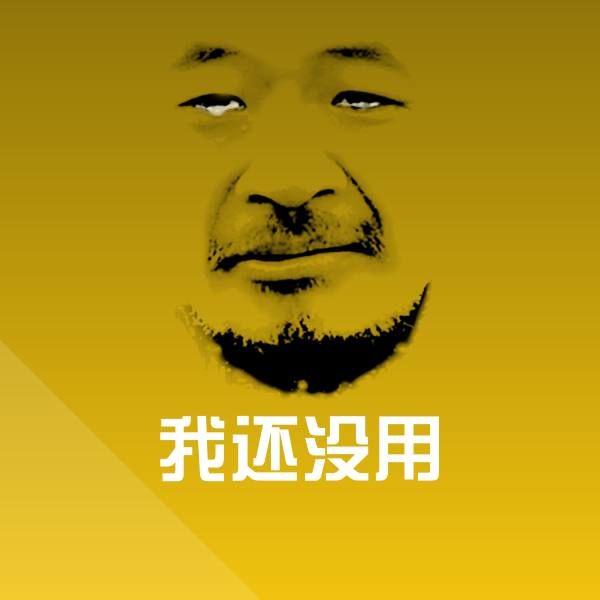 我还没用斗图图片