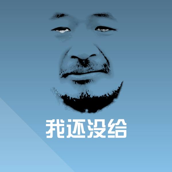 高清我还没给表情图片