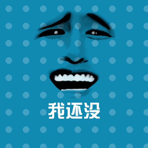 我还没斗图图片