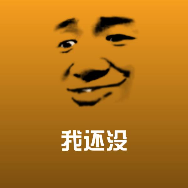 我还没表情包
