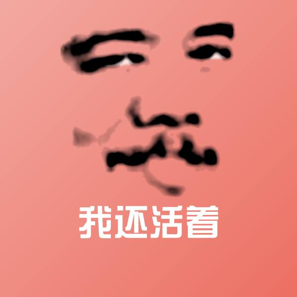 搞笑我还活着表情