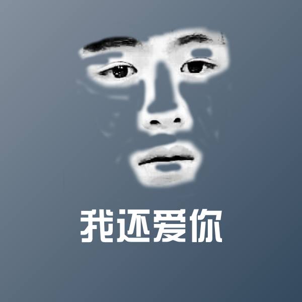 我还爱你表情包