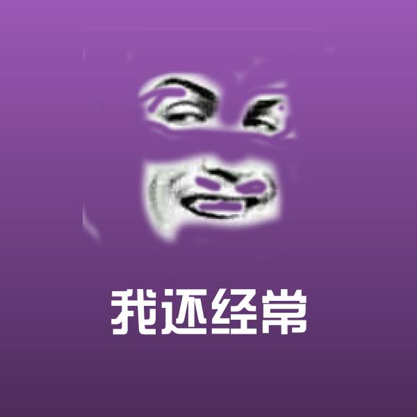 我还经常沙雕表情包