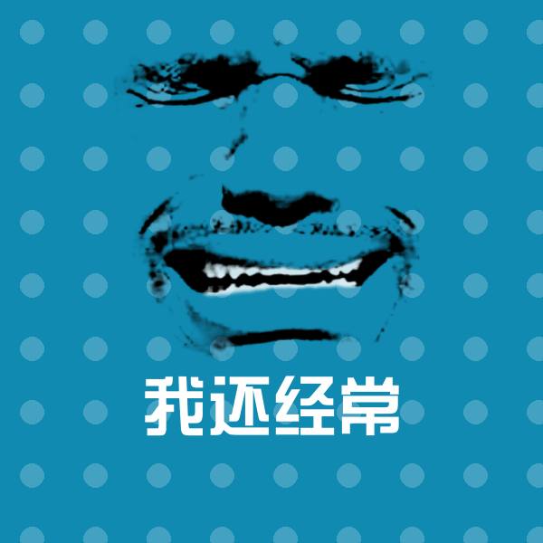 我还经常聊天表情
