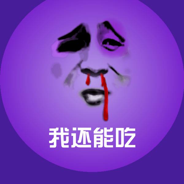 我还能吃聊天表情