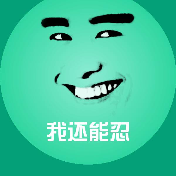 搞笑我还能忍表情