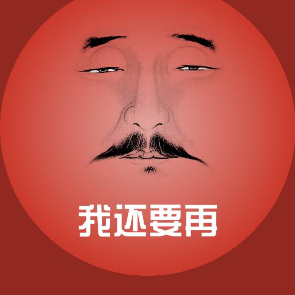 我还要再聊天表情