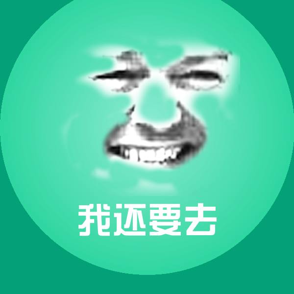 我还要去聊天表情