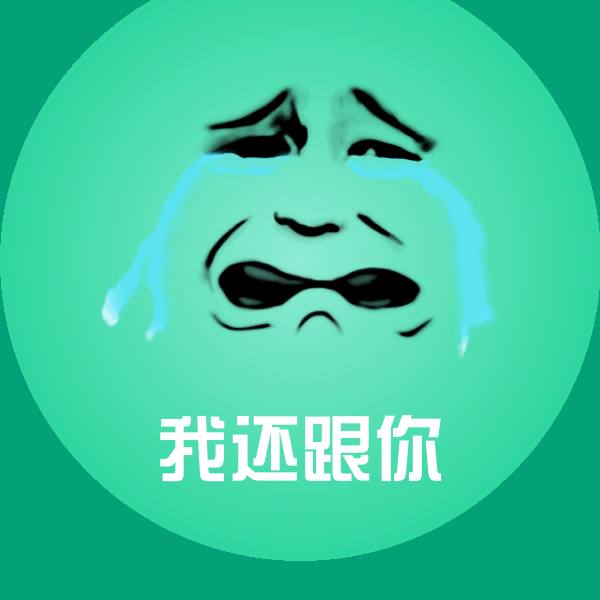 我还跟你聊天表情