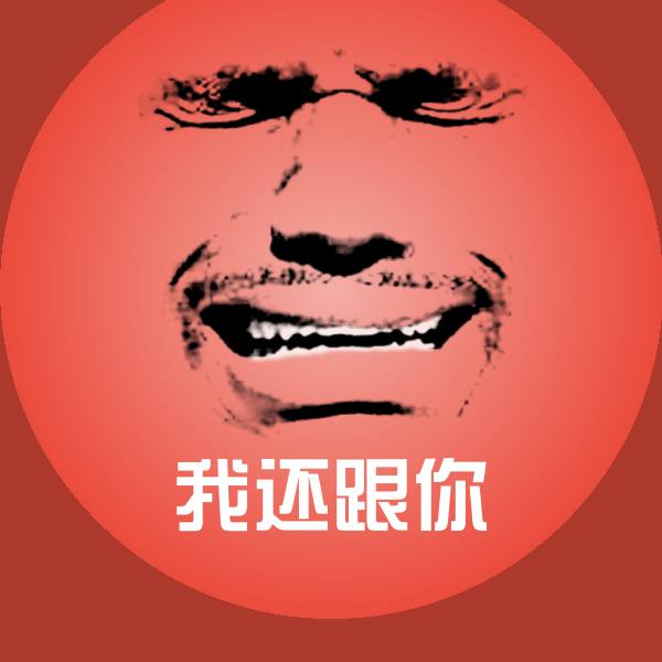可爱我还跟你表情