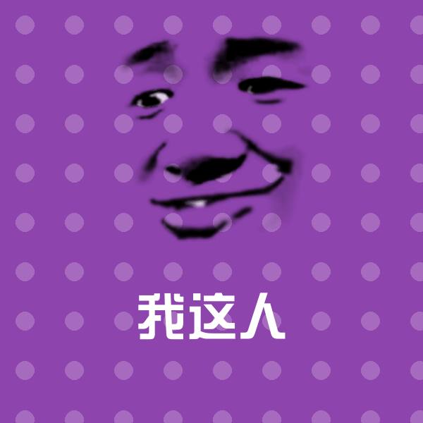 我这人斗图神器