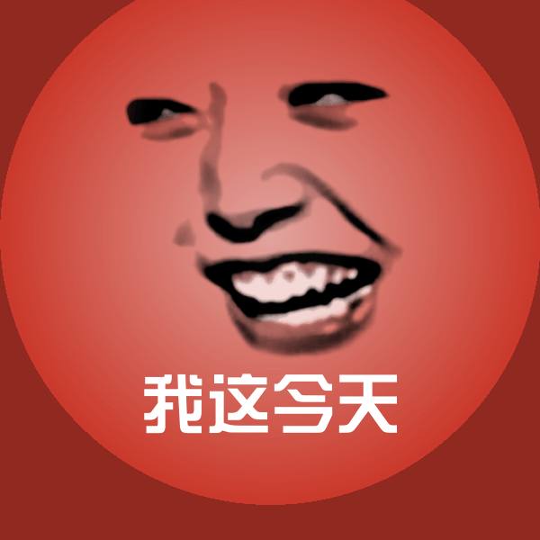 高清我这今天表情图片 第1张