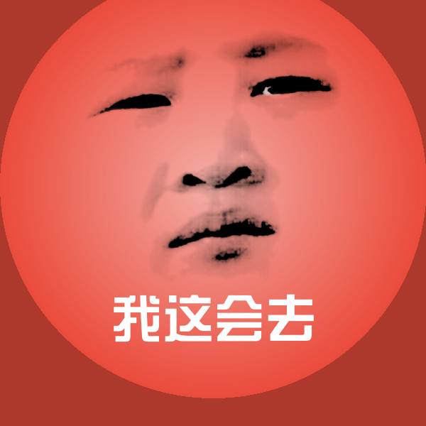 搞笑我这会去表情
